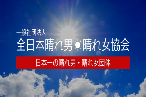 全日本晴れ男・晴れ女協会