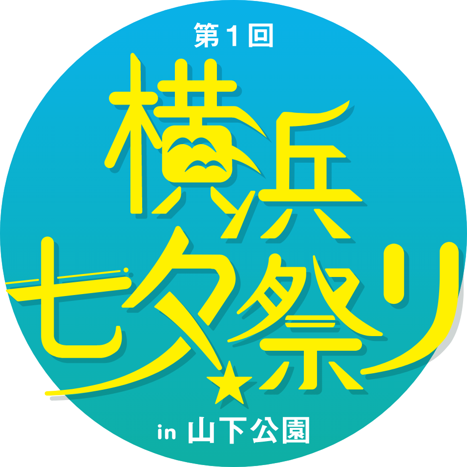 第1回 横浜七夕祭り in 山下公園