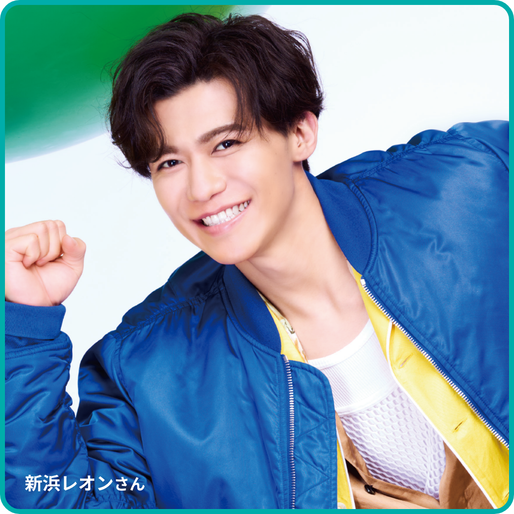 新浜レオンさん
