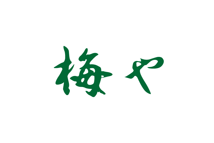 梅や