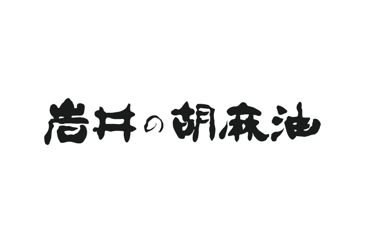 岩井の胡麻油株式会社