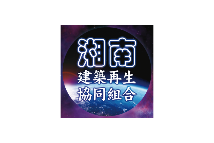 湘南建築再生協同組合