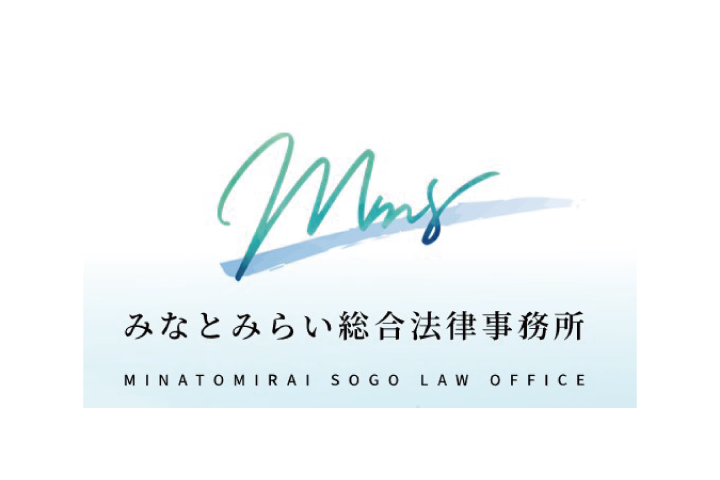 みなとみらい総合法律事務所