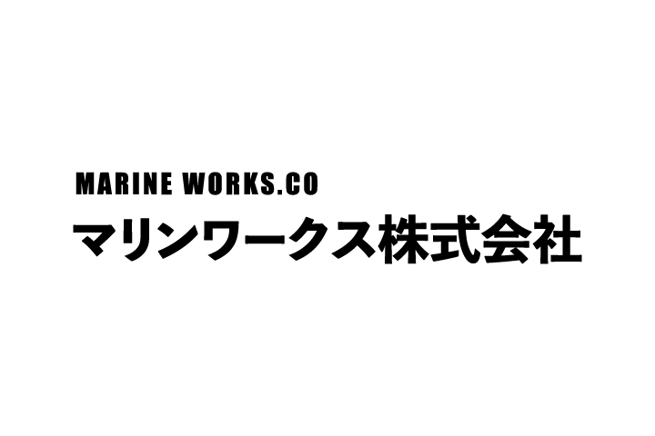マリンワークス