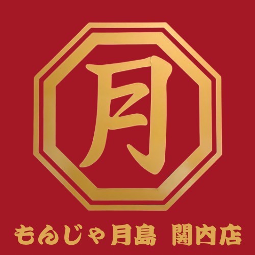 もんじゃ月島 関内店
