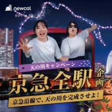 newcal×ゆかりtoゆゆママ 京急全駅企画