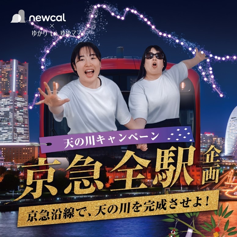 newcal×ゆかりtoゆゆママ 京急全駅企画