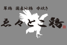 ゑ々とこ鶏