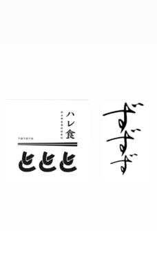 ずずず/ととと