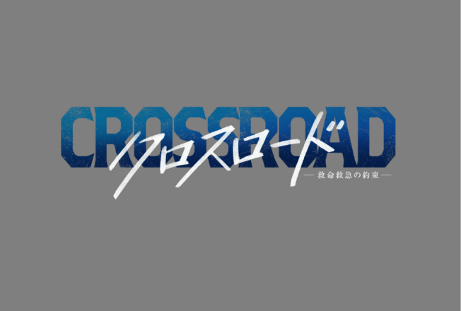 テレビ朝日「クロスロード」コラボレーション