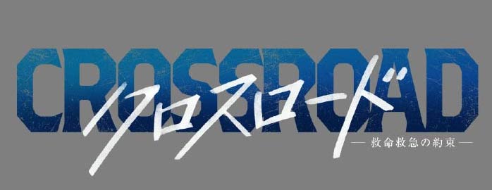 クロスロード