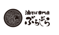 油そば専門店ぶらぶら