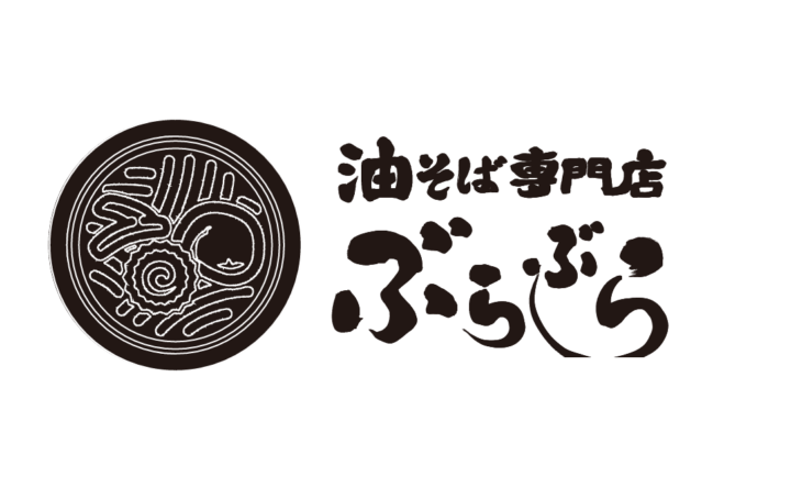 油そば専門店　ぶらぶら