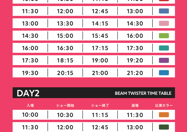 ビームツイスター×バブルショー　公演スケジュール
