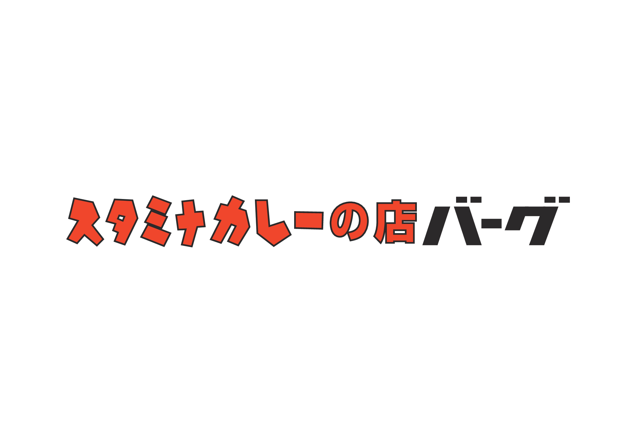 スタミナカレーの店　バーグ