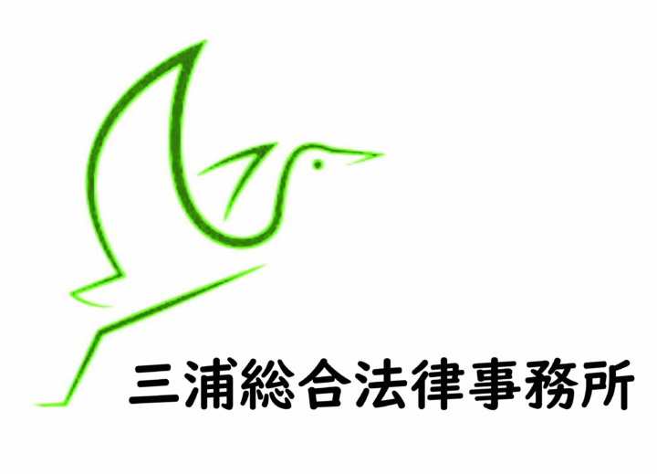 三浦総合法律事務所