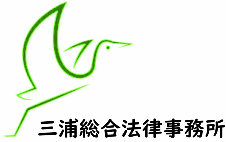 三浦総合法律事務所