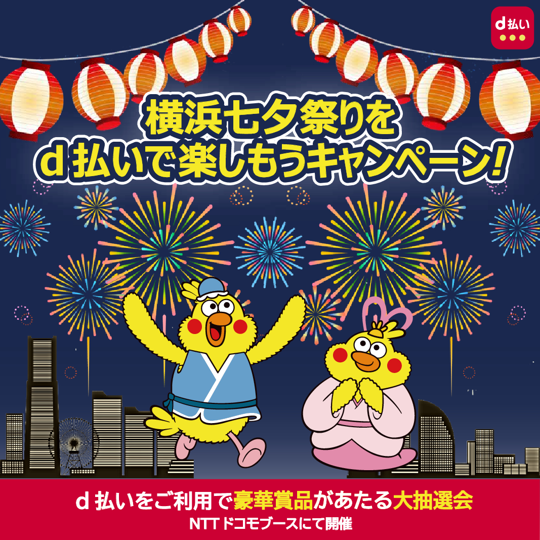 d払いご利用者さま限定抽選会