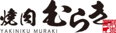 焼肉むらき