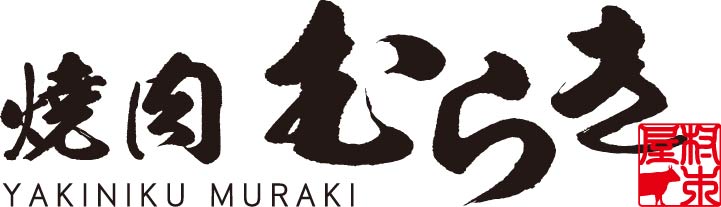 焼肉むらき