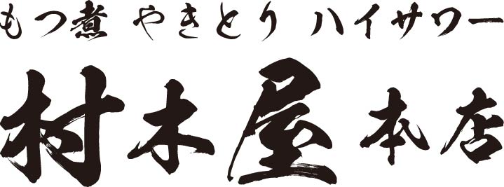 村木屋本店