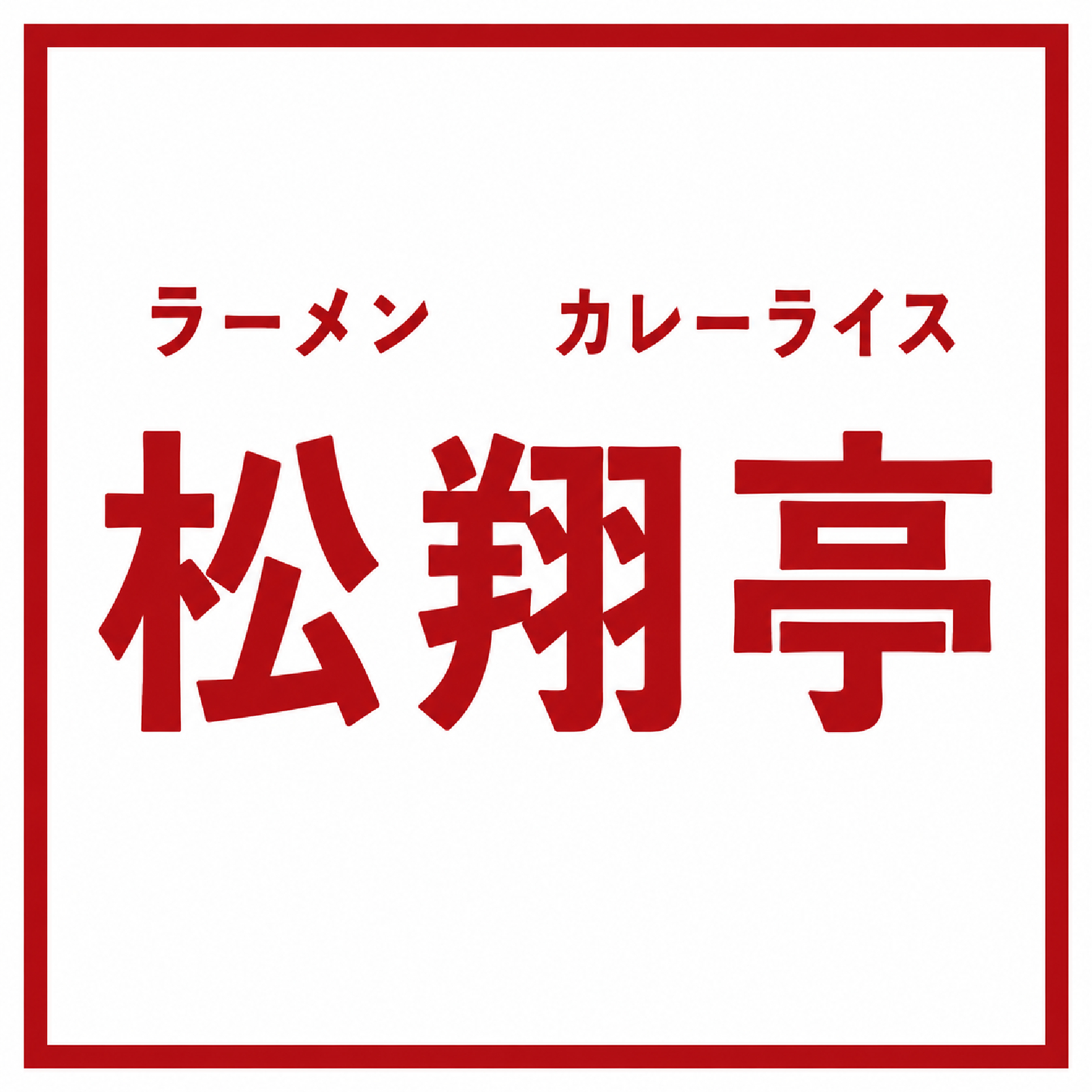 松翔亭
