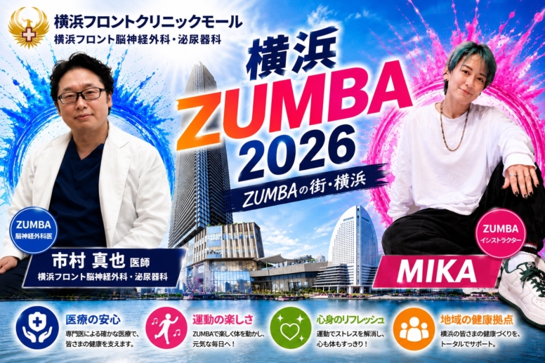 横浜フロントクリニックモール  横浜フロント脳神経外科・泌尿器科　横浜ズンバ2026