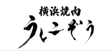 横浜焼肉うしこぞう