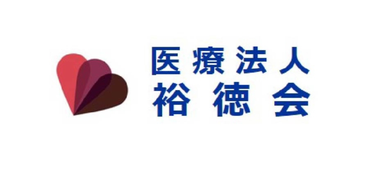 医療法人裕徳会