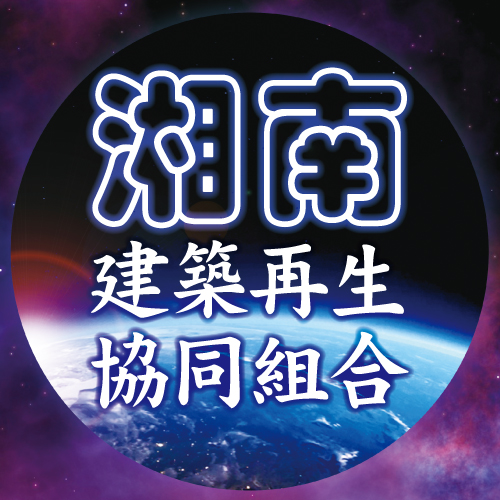 湘南建築再生協同組合