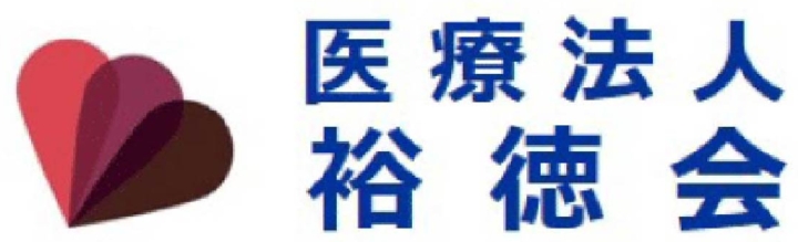 医療法人裕徳会