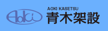 有限会社青木架設
